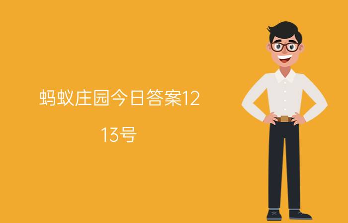 蚂蚁庄园今日答案12.13号 班 最早指？